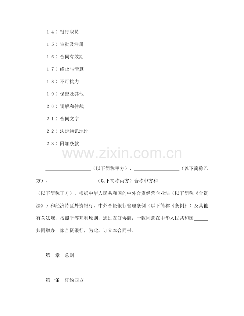 设立中外合资经营企业合同（金融1）.doc_第2页