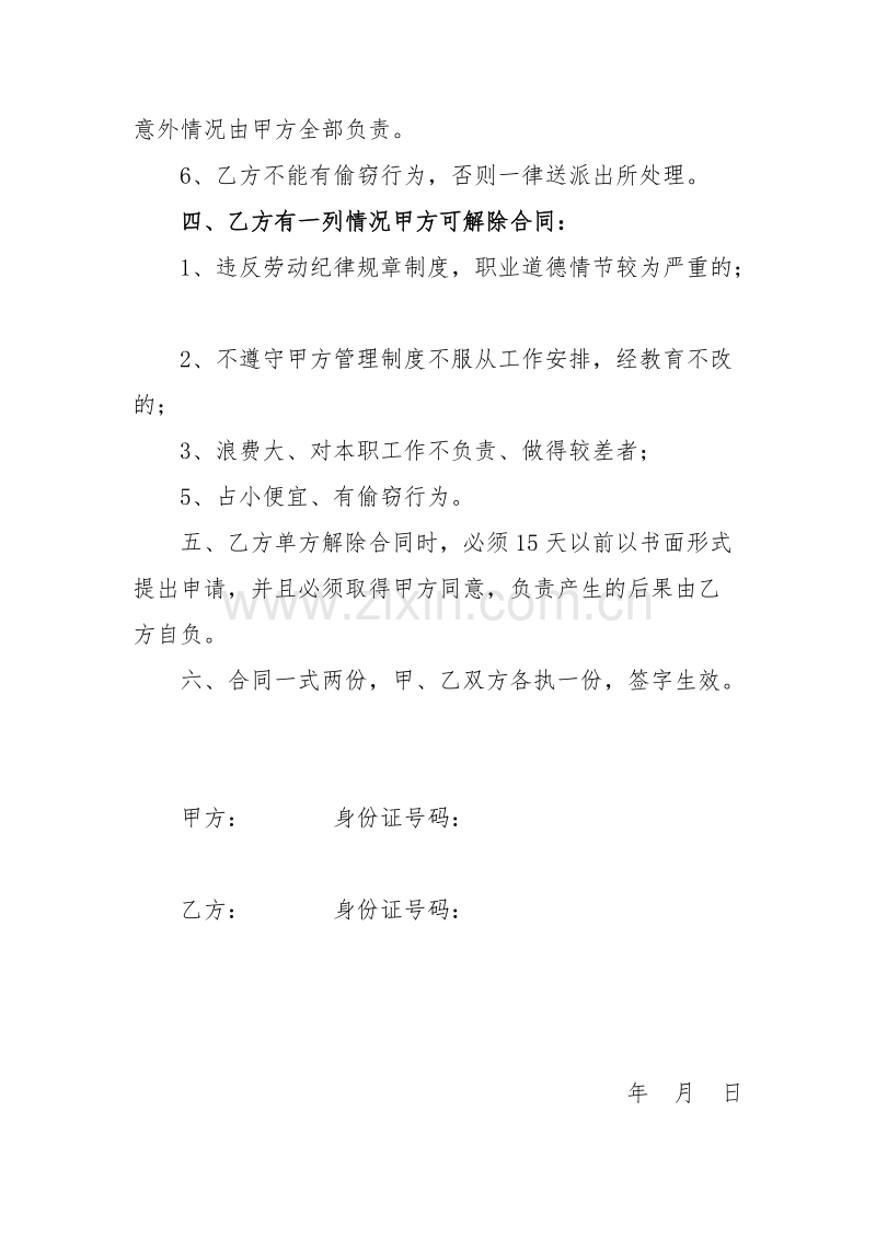 厨师用工合同.doc_第2页