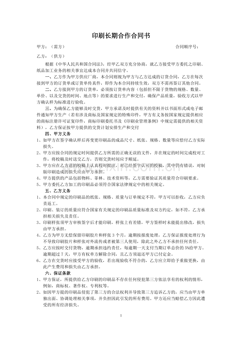 印刷长期合作合同书.doc_第1页