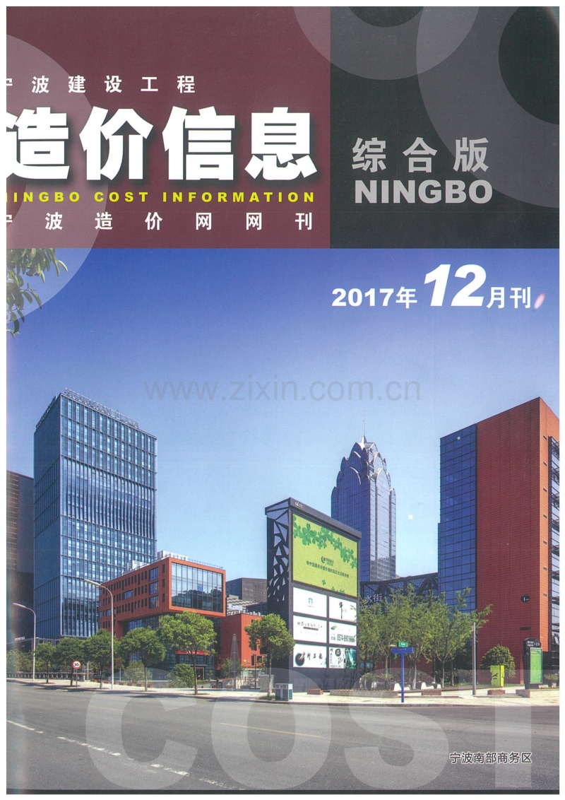 2017年12月 宁波造价信息.pdf_第1页