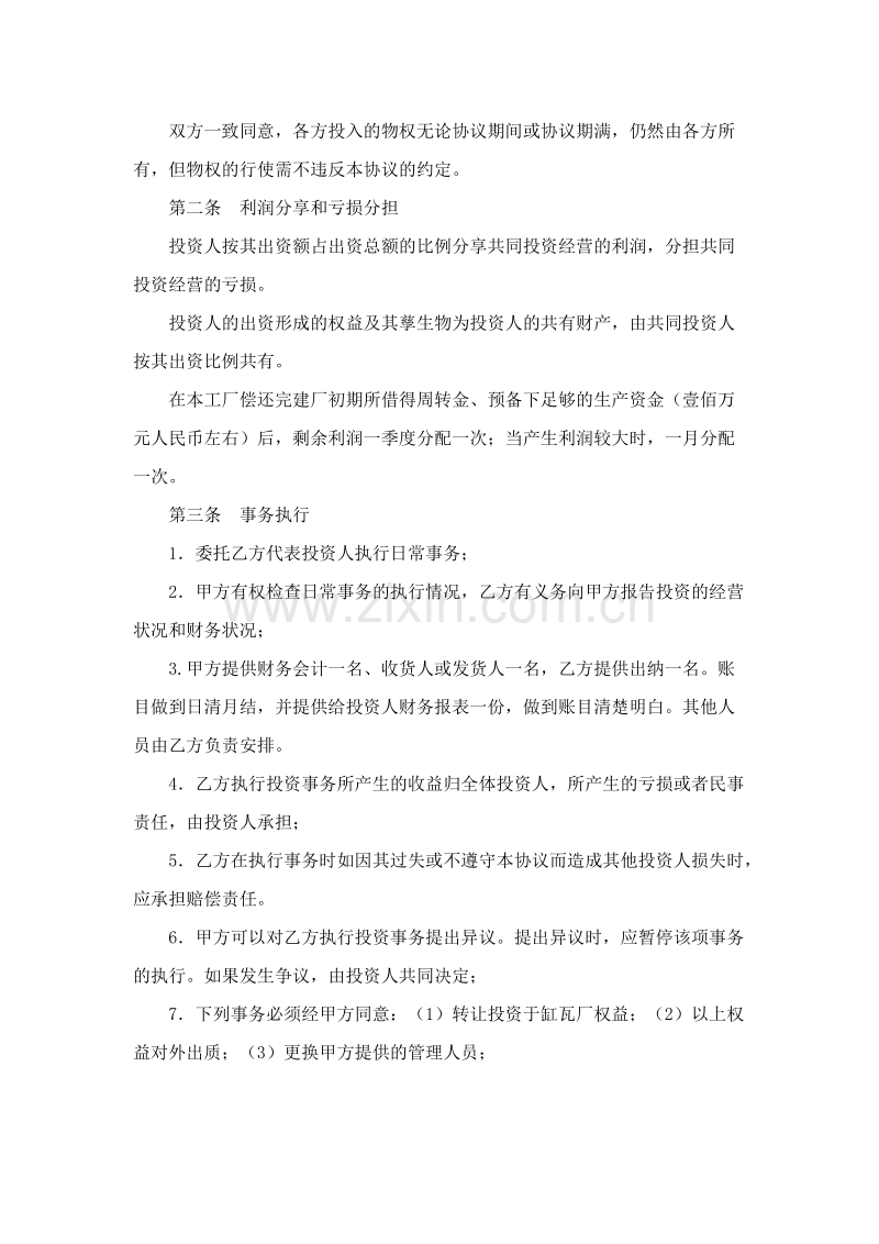 合作办厂协议书范本.doc_第2页