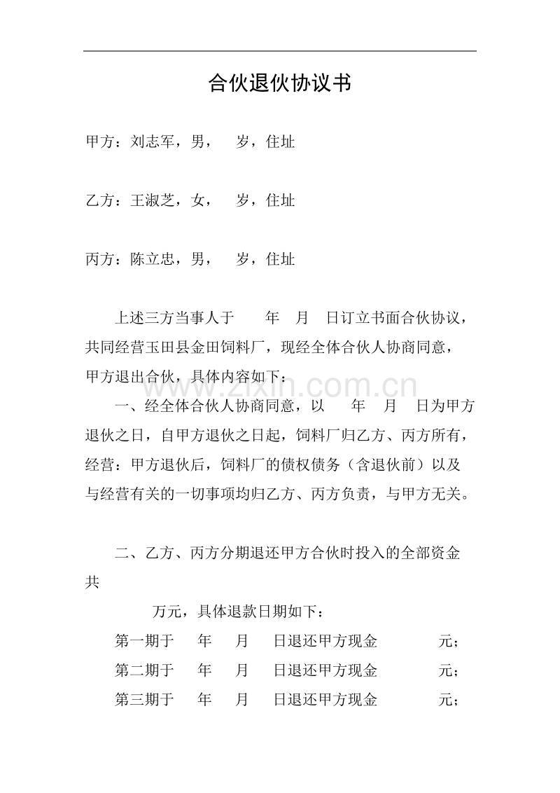 合伙退伙协议书.doc_第1页