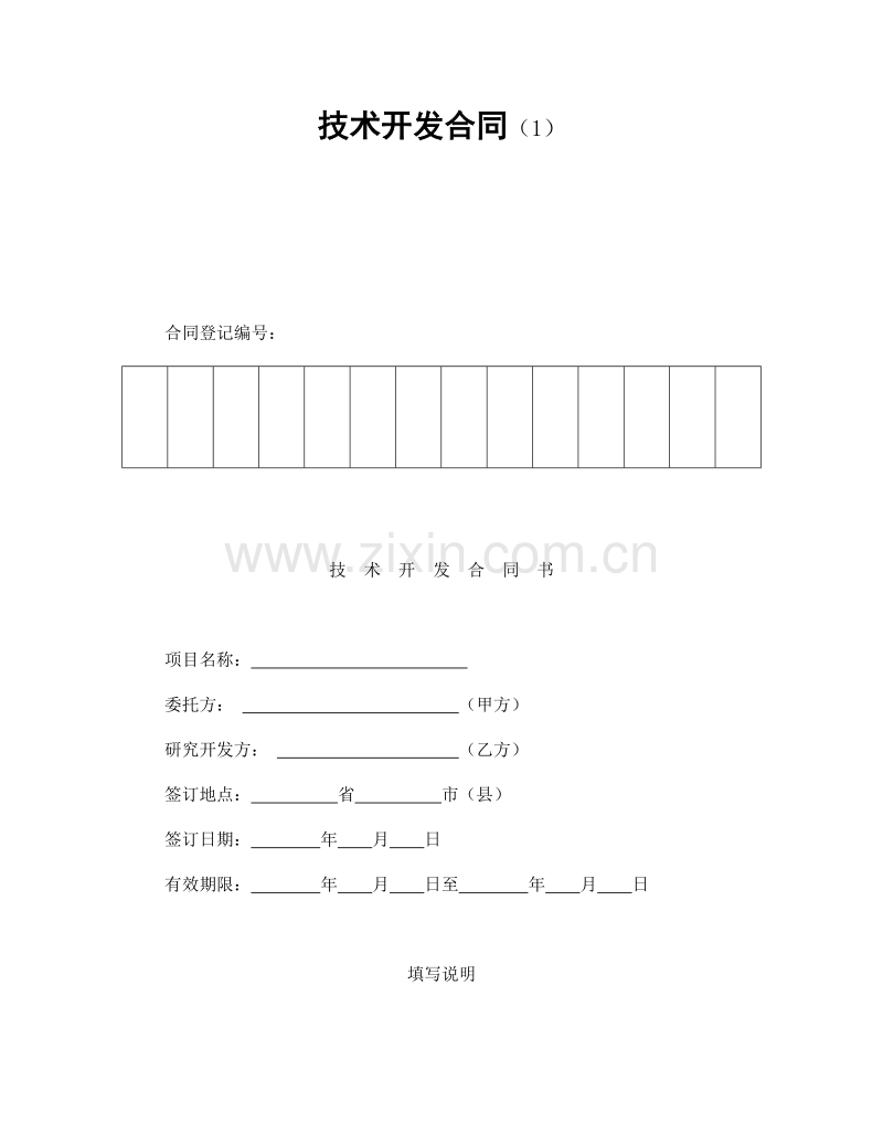 技术开发合同（1）.doc_第1页