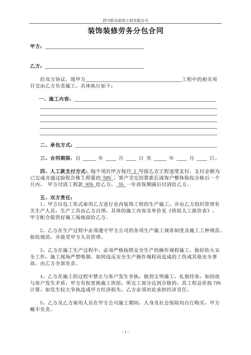 装饰装修工程劳务分包合同.doc_第1页