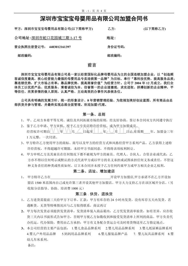 深圳市宝宝宝母婴用品有限公司加盟合同书.doc_第1页