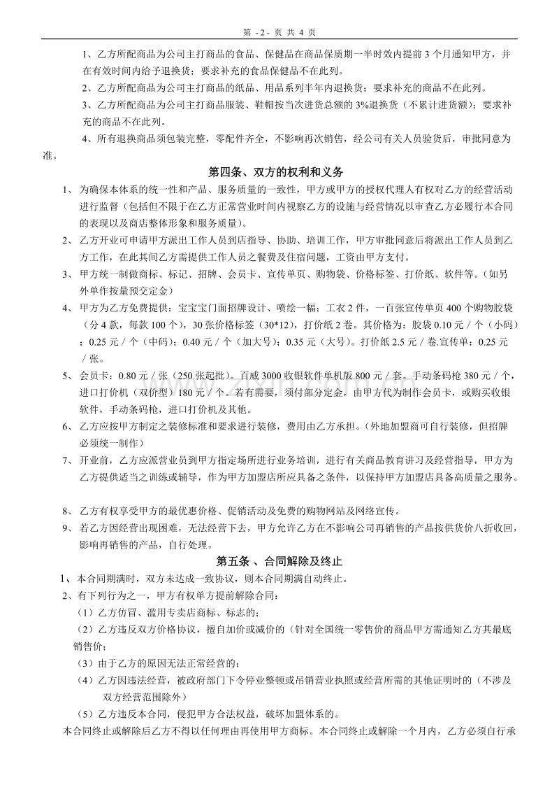 深圳市宝宝宝母婴用品有限公司加盟合同书.doc_第2页