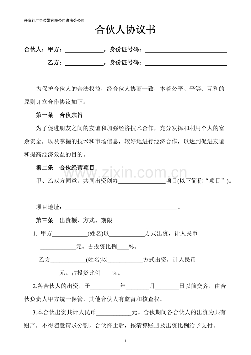 合伙人投资合作协议书.doc_第1页