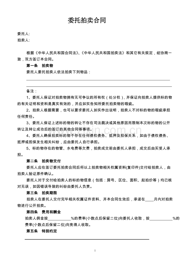 委托拍卖合同.doc_第1页