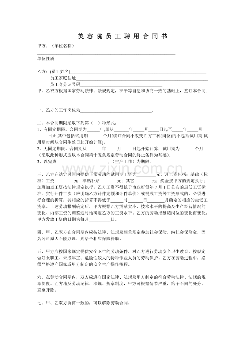 美容院员工合同.doc_第1页