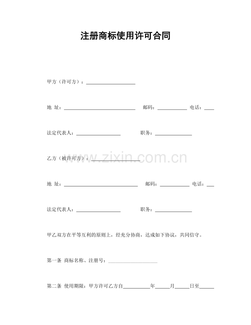 注册商标使用许可合同1.doc_第1页