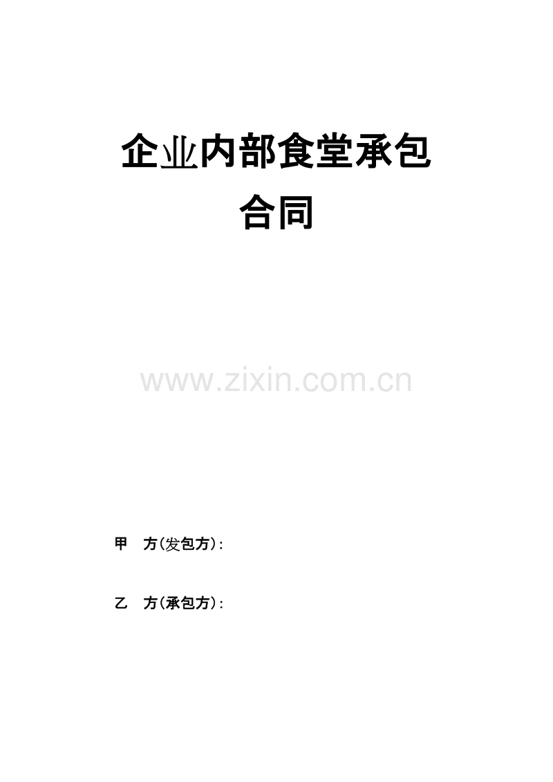 企业内部食堂承包合同1.doc_第1页