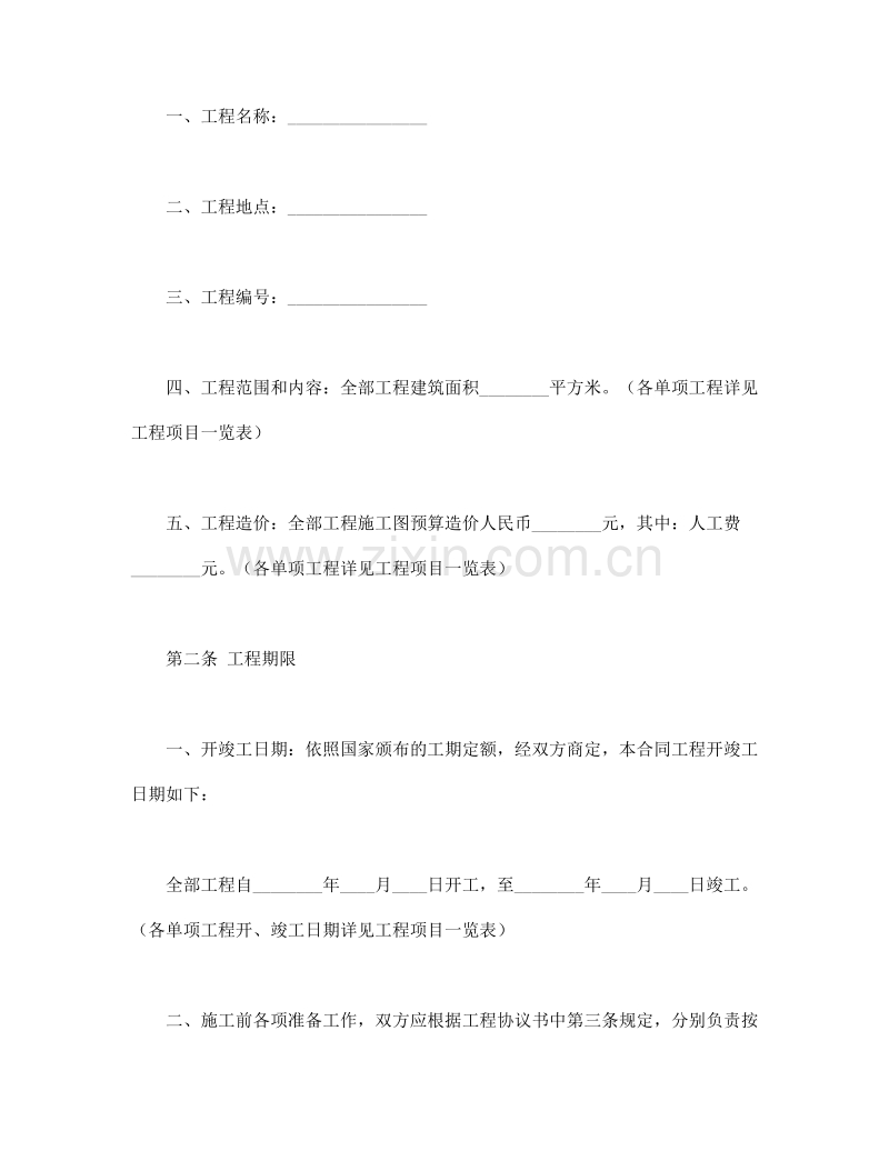 建筑安装工程承包合同(B).doc_第2页