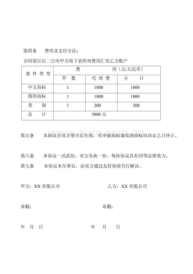 商标委托代理协议书.doc_第2页