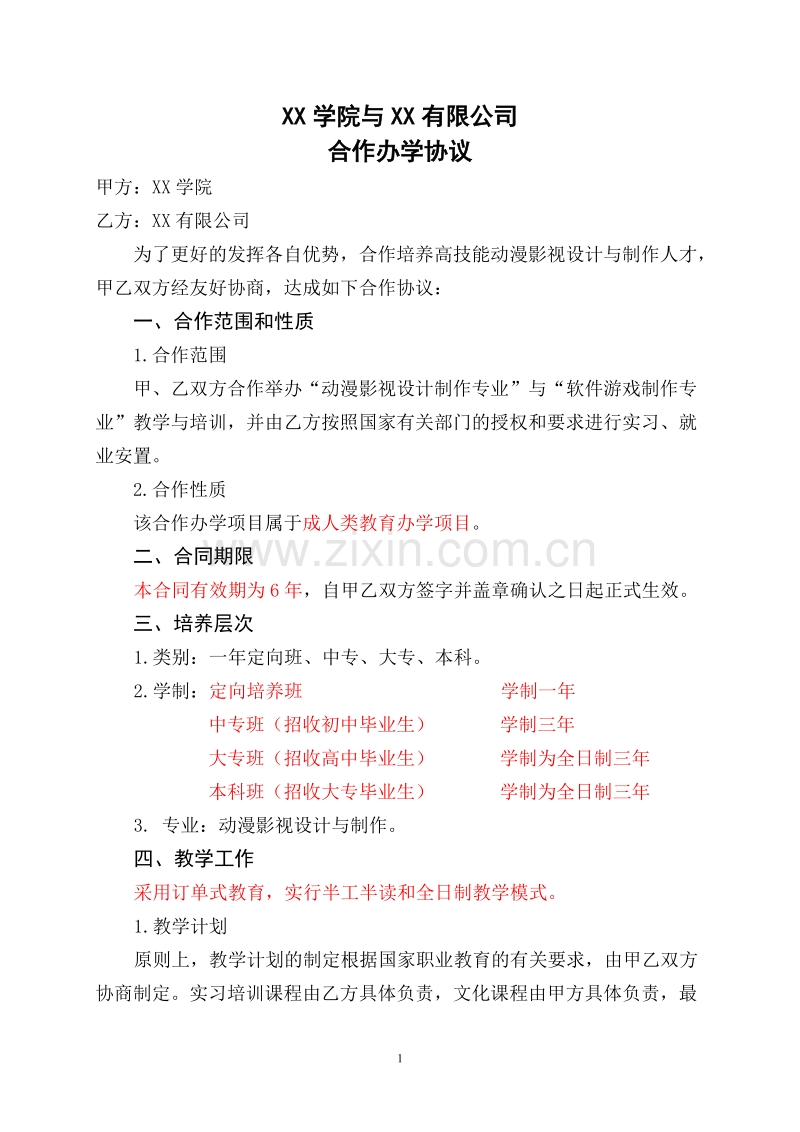 合作办学合同书.doc_第1页