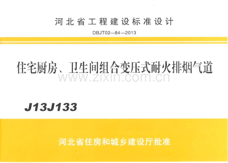 冀J13J133住宅厨房、卫生间组合变压式耐火排烟气道DBJT02-84-2013.pdf_第1页