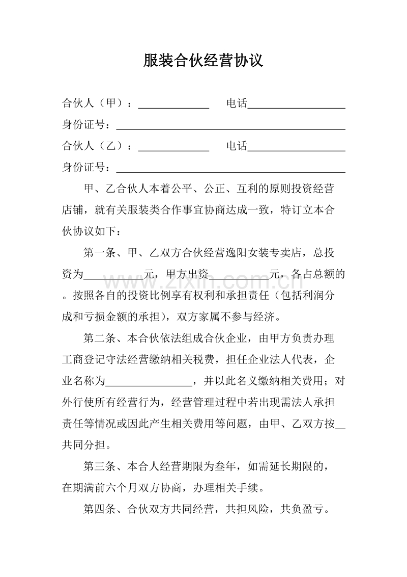 合伙经营协议.doc_第1页