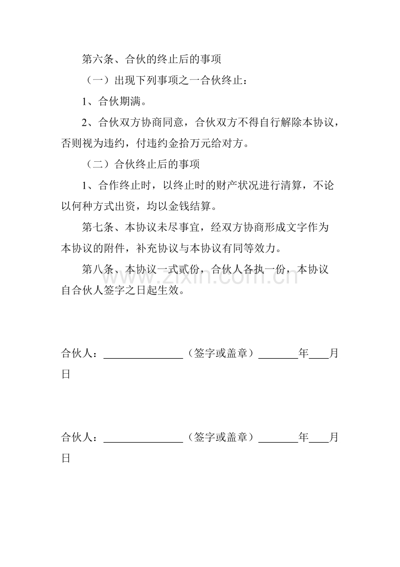 合伙经营协议.doc_第3页