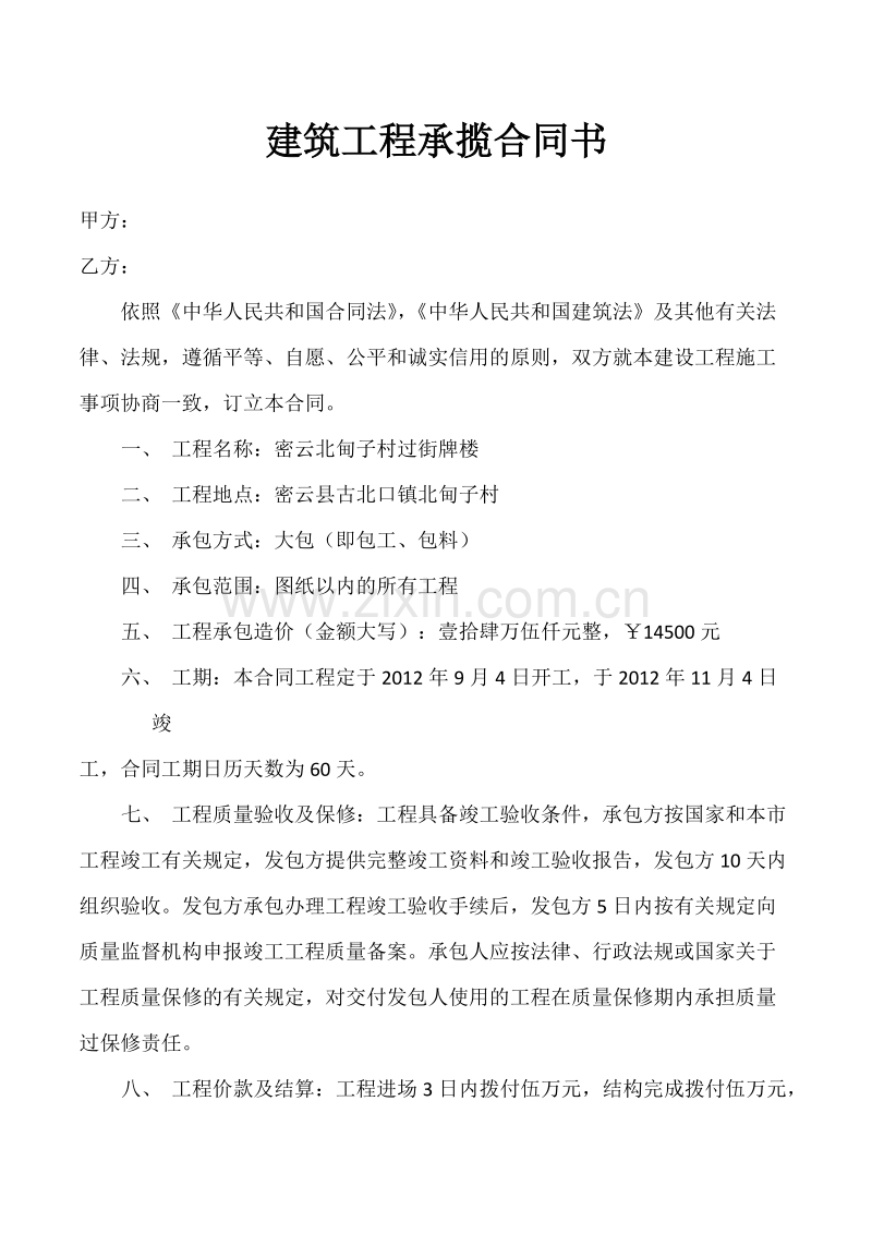 建筑工程承揽合同.docx_第1页