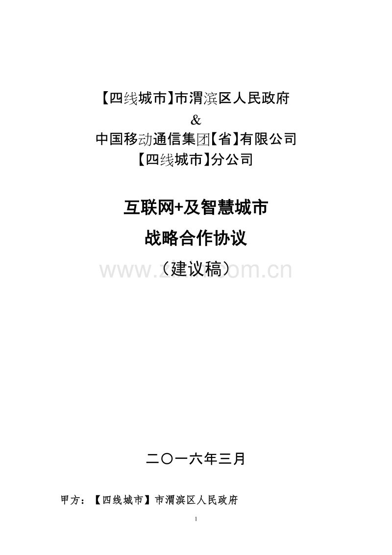 “互联网+”战略合作协议.docx_第1页