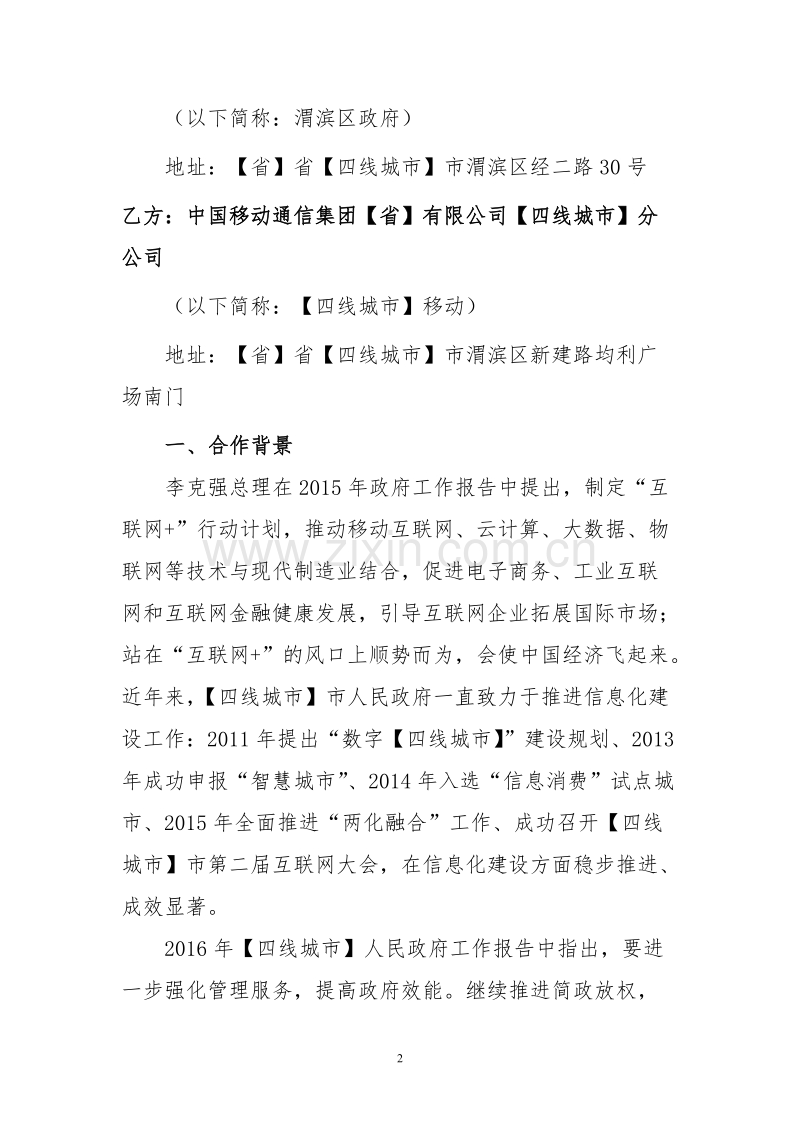 “互联网+”战略合作协议.docx_第2页