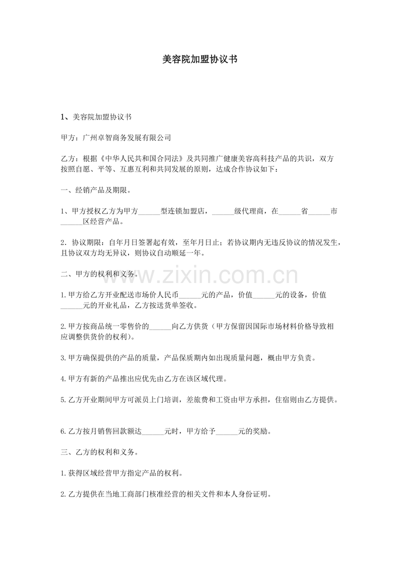 美容院加盟协议书.doc_第1页