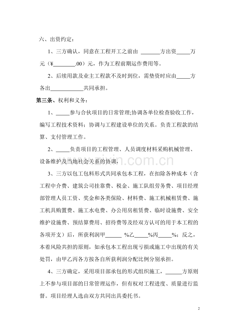 工程施工项目合伙承包协议书.doc_第2页