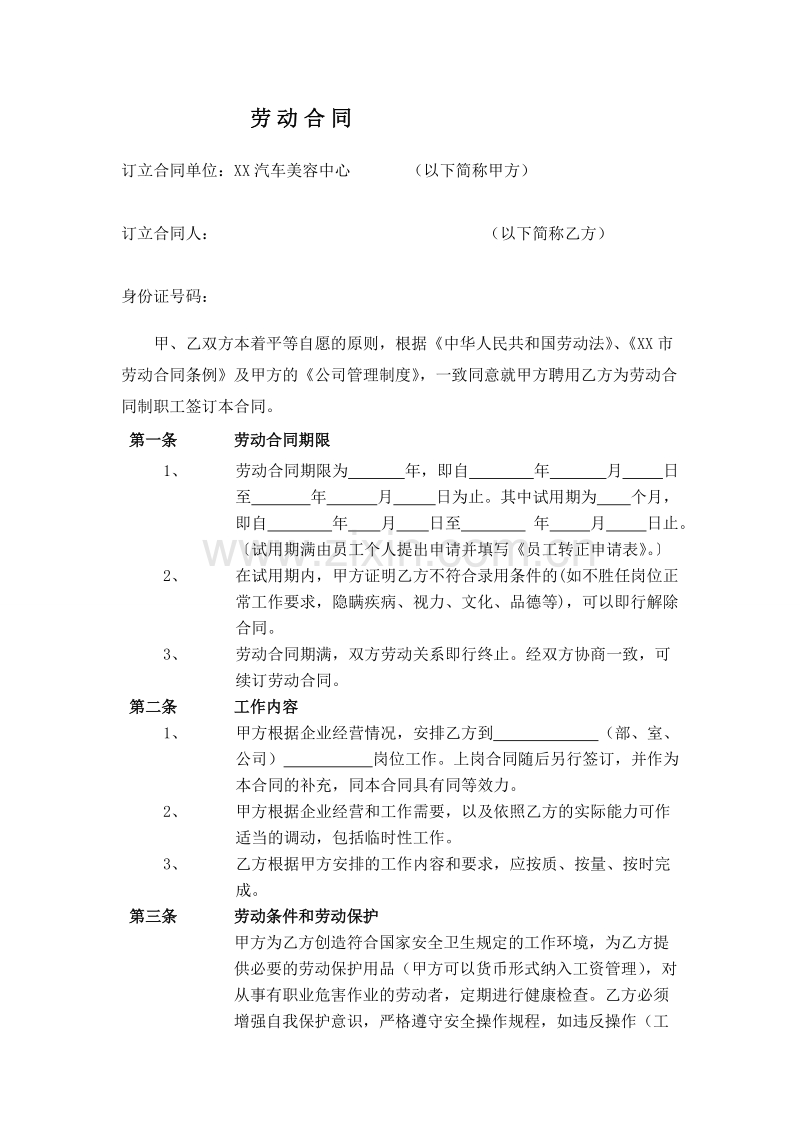 汽车服务行业劳动合同.doc_第1页