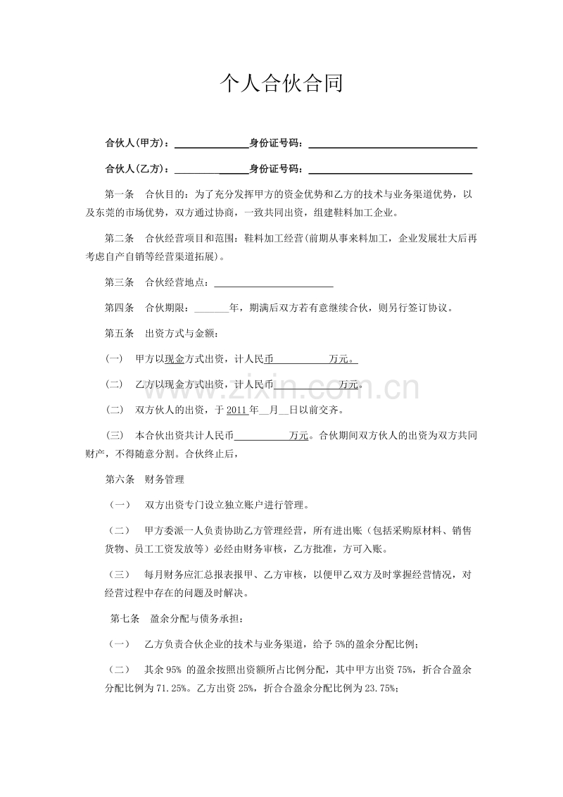 合伙办厂协议.docx_第1页