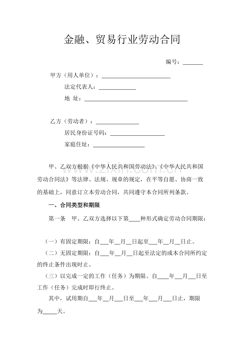 金融、贸易行业劳动合同.doc_第1页