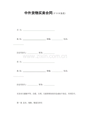 中外货物买卖合同2.doc