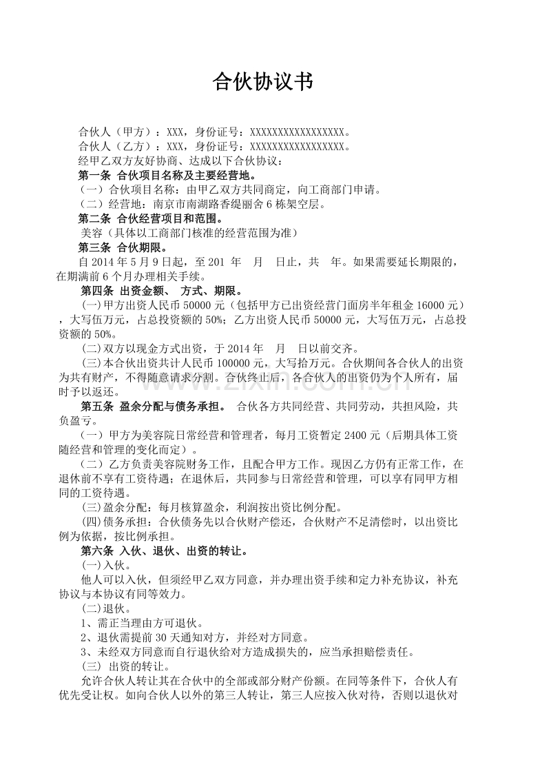 美容院合伙协议书.doc_第1页