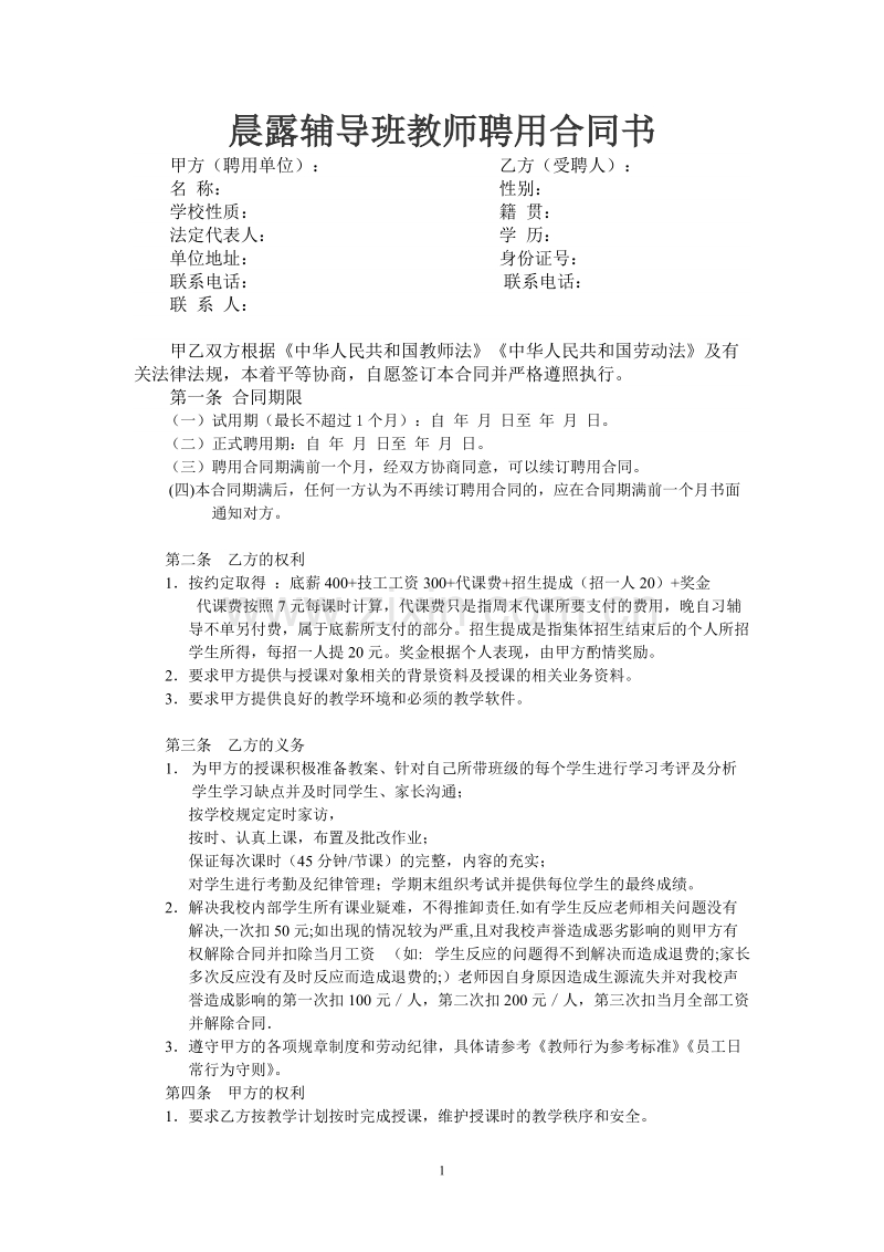 晨露辅导班教师聘用合同1.doc_第1页