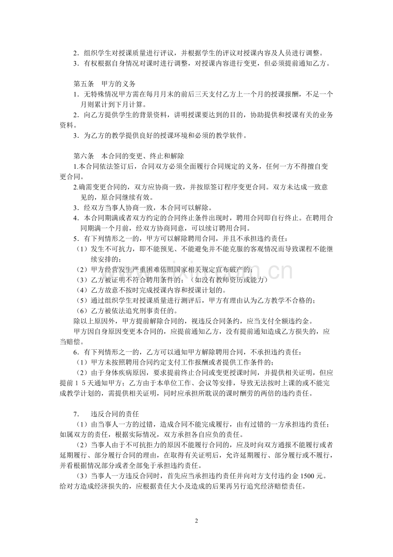 晨露辅导班教师聘用合同1.doc_第2页