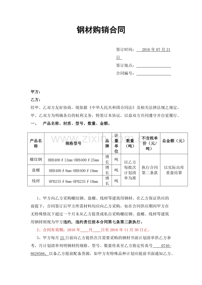 钢材购销合同范本.doc_第1页