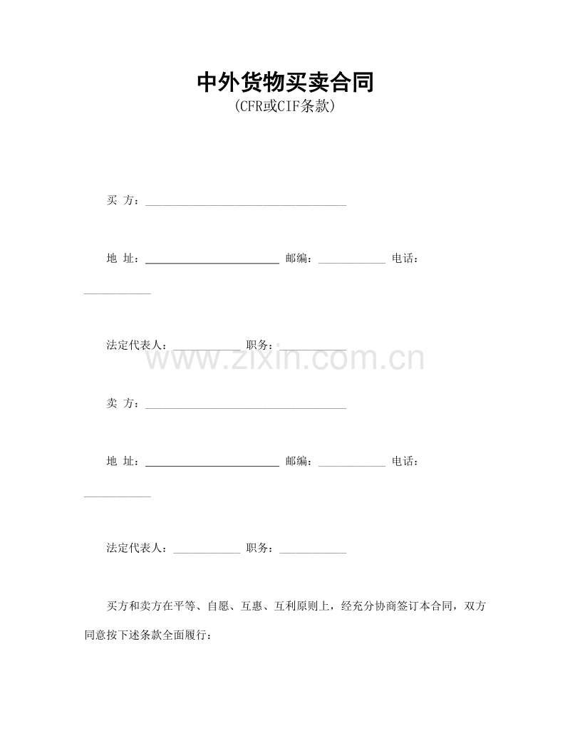 中外货物买卖合同1.doc_第1页