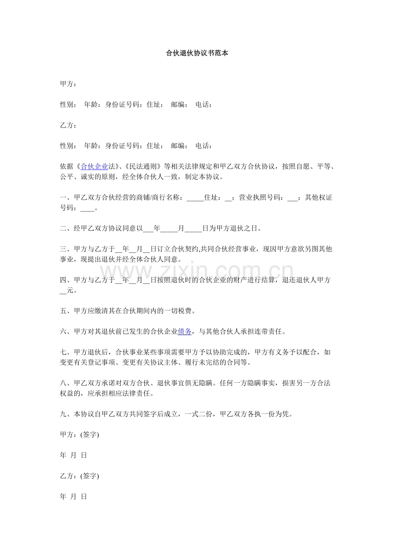 合伙退伙协议书范本.doc_第1页