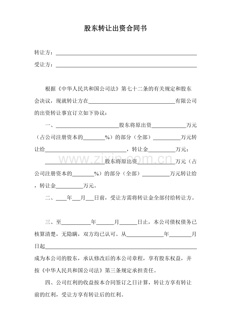 股东转让出资合同书.doc_第1页