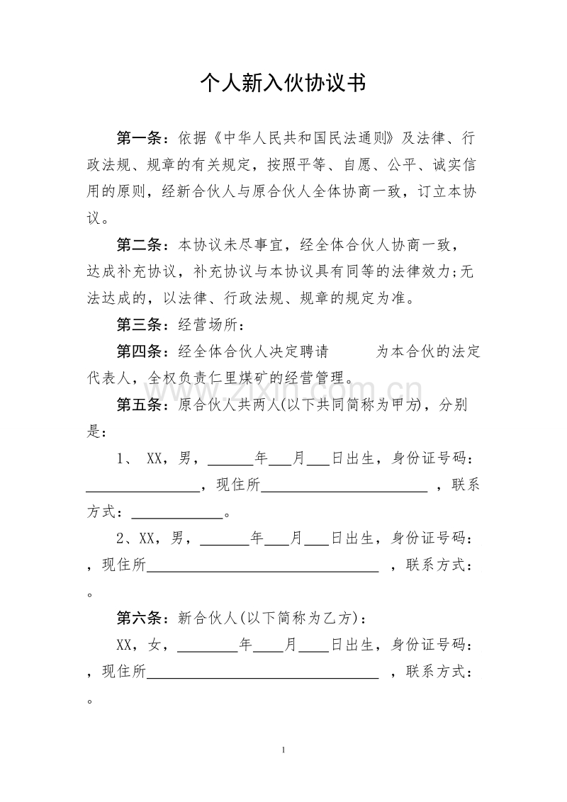 个人新入伙协议书.doc_第1页