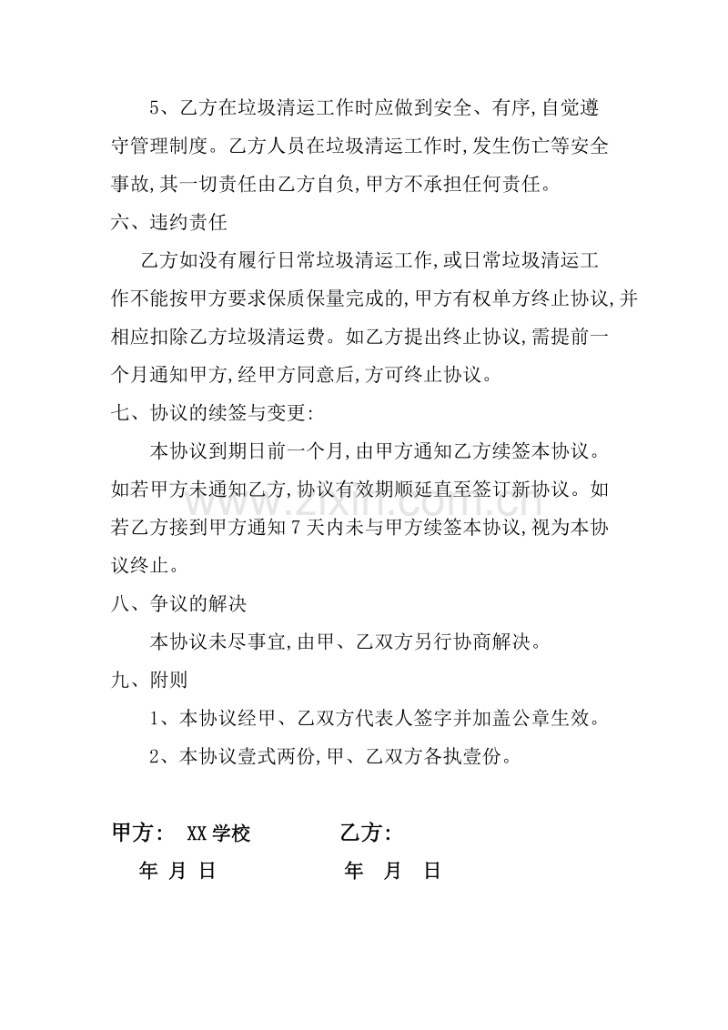 学校生活垃圾清运委托协议书.doc_第3页