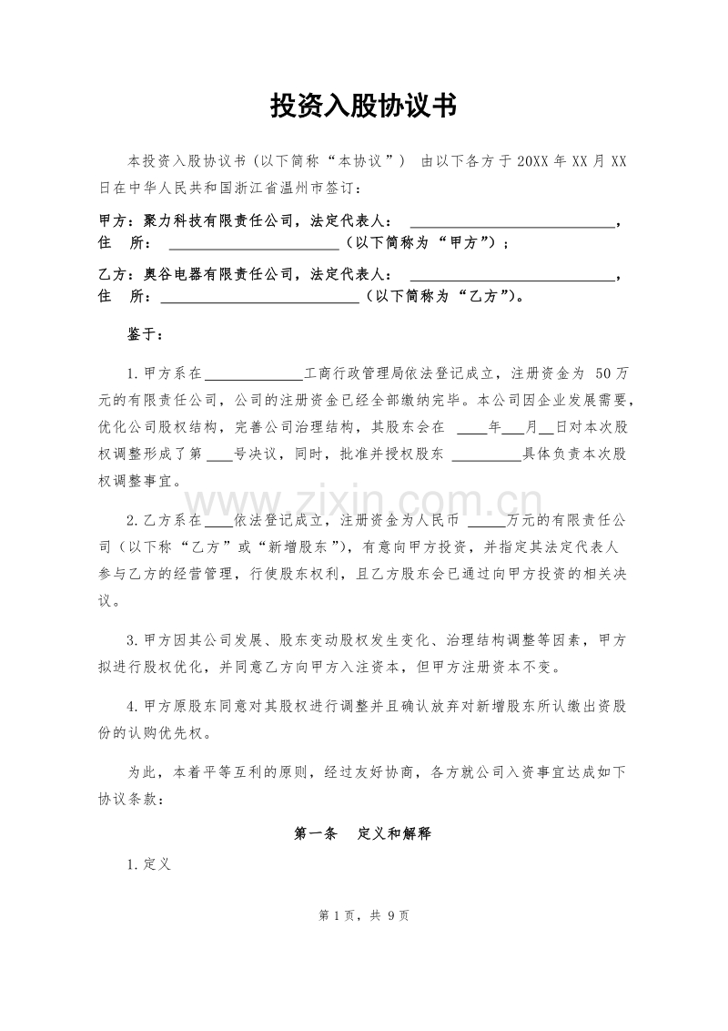 投资入股协议书范文.docx_第1页