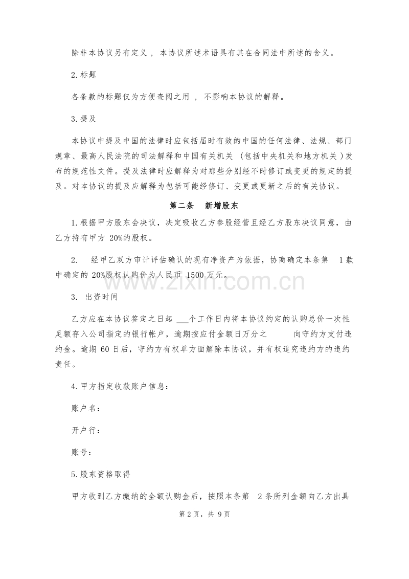 投资入股协议书范文.docx_第2页