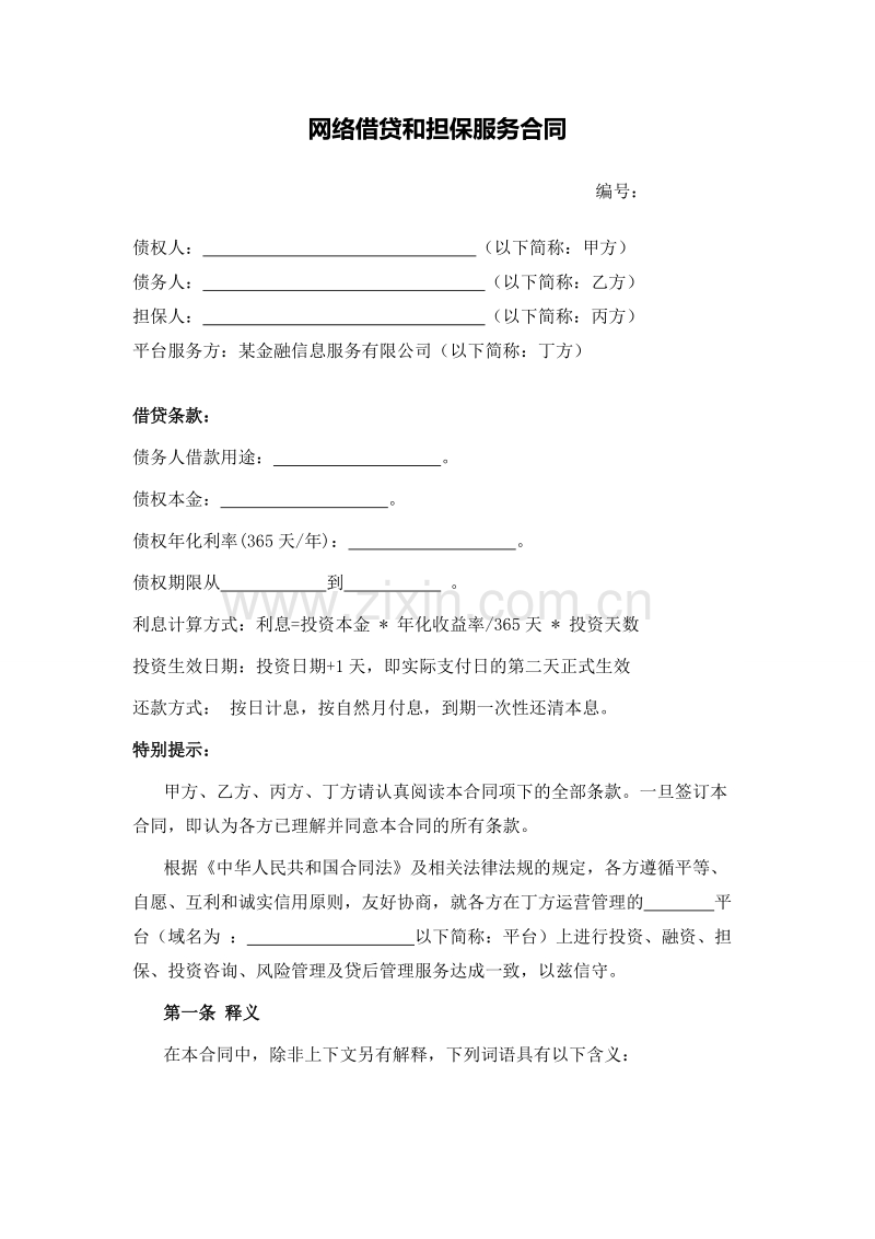 网络借贷和担保服务合同.doc_第1页