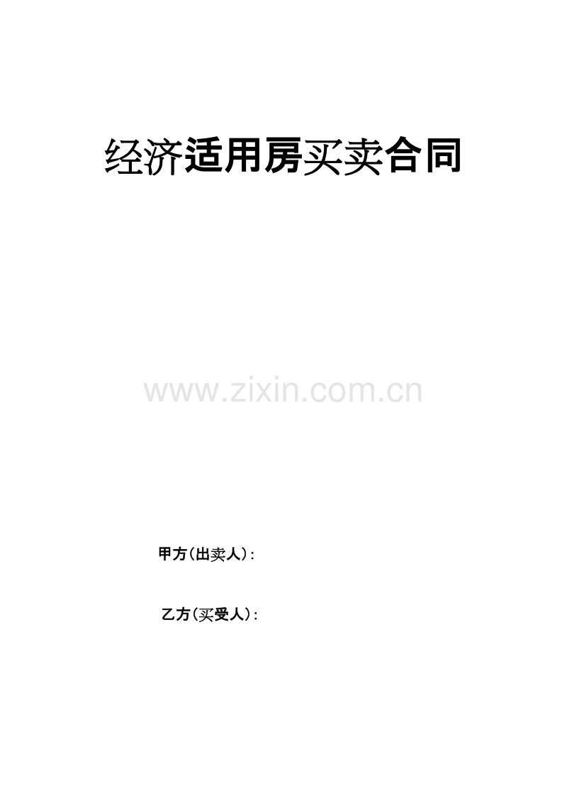 经济适用房买卖合同(律师批示).doc_第1页