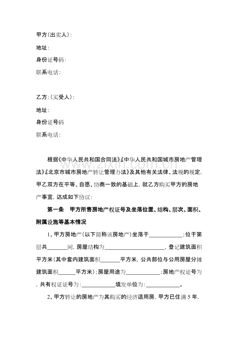 经济适用房买卖合同(律师批示).doc_第2页