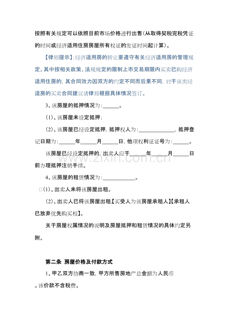 经济适用房买卖合同(律师批示).doc_第3页