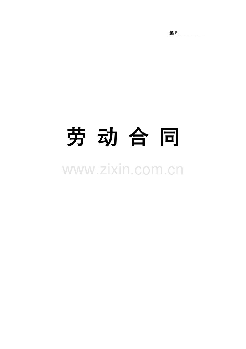 实习生劳动合同（带封面）.doc_第1页