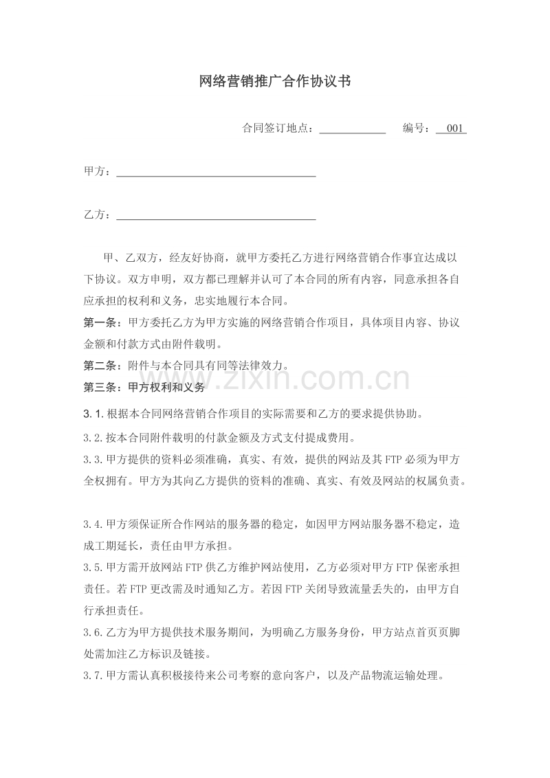 网络营销推广合作协议书.doc_第1页