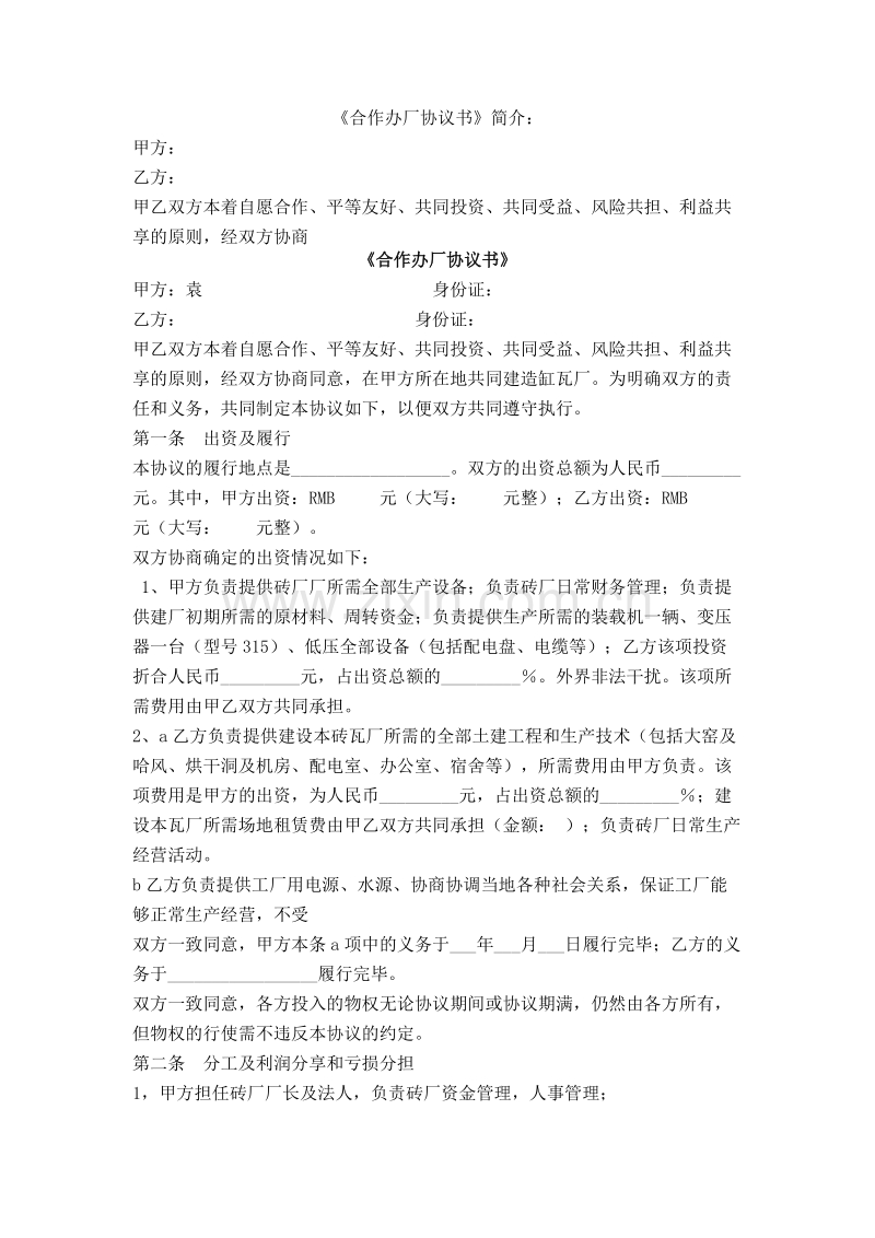 砖厂合作办厂协议书.doc_第1页