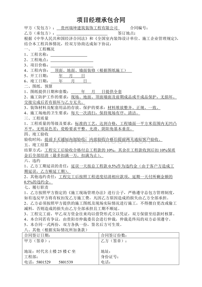 公司项目经理承包合同.doc_第1页