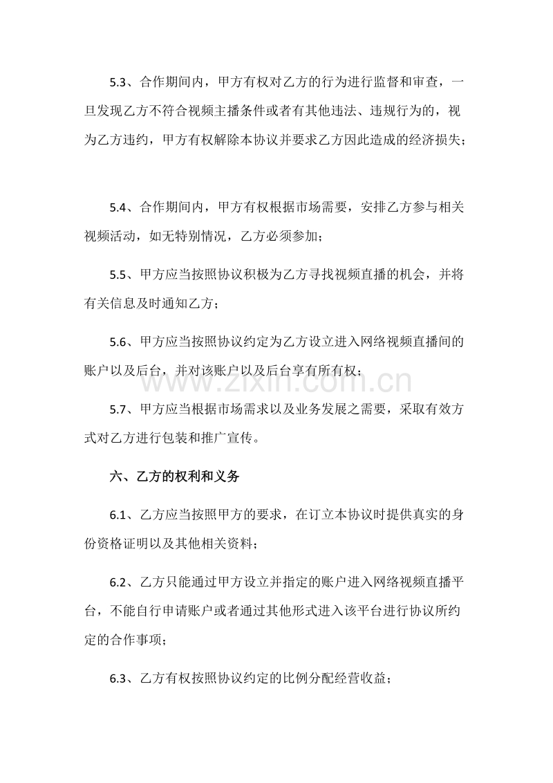 直播平台演艺合作协议.docx_第3页